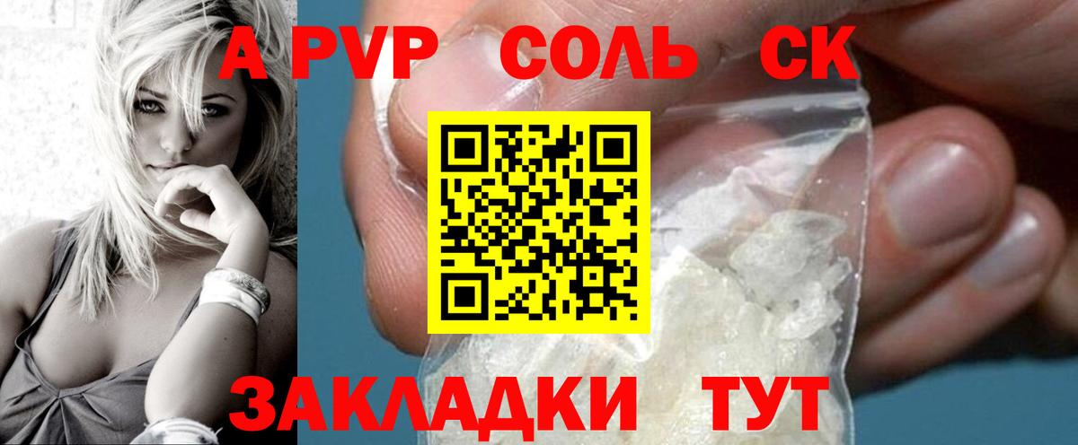 APVP Соль Сланцы