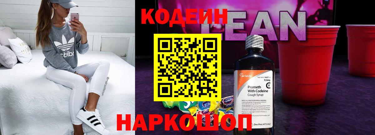 Сланцы  Кодеиновый сироп Lean Purple Drank  Вход с VPN 